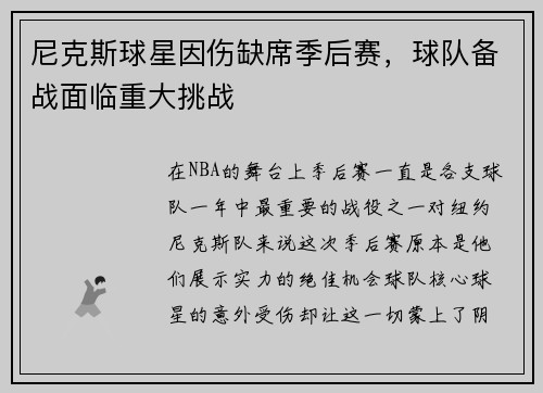 尼克斯球星因伤缺席季后赛，球队备战面临重大挑战