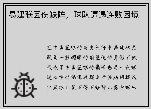 易建联因伤缺阵，球队遭遇连败困境