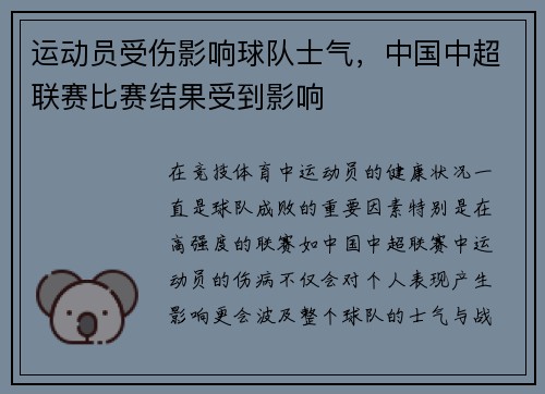 运动员受伤影响球队士气，中国中超联赛比赛结果受到影响