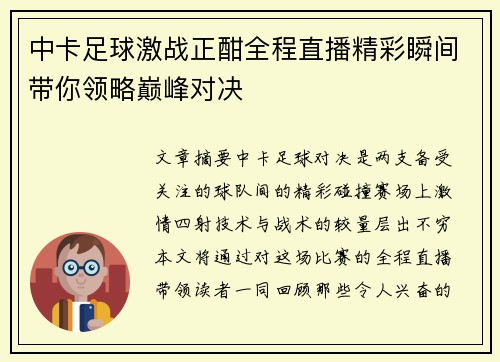 中卡足球激战正酣全程直播精彩瞬间带你领略巅峰对决