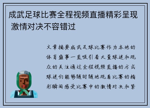 成武足球比赛全程视频直播精彩呈现 激情对决不容错过