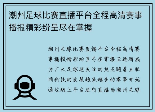 潮州足球比赛直播平台全程高清赛事播报精彩纷呈尽在掌握