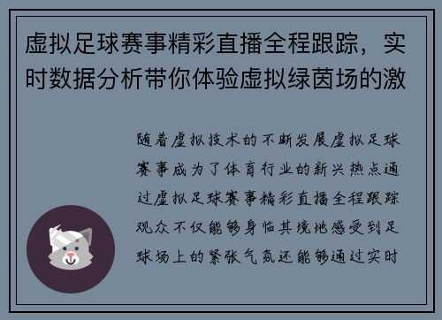 虚拟足球赛事精彩直播全程跟踪，实时数据分析带你体验虚拟绿茵场的激情与挑战