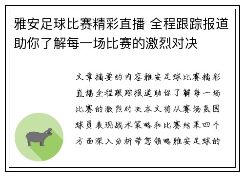 雅安足球比赛精彩直播 全程跟踪报道助你了解每一场比赛的激烈对决